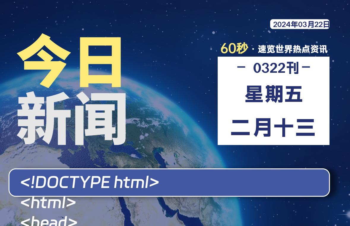 每天60秒读懂世界！03月22日，星期五-新州信息