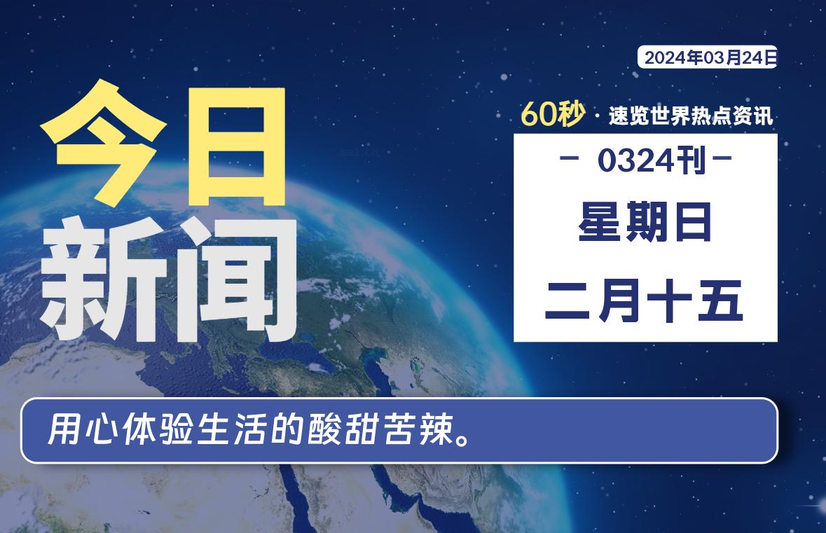 每天60秒读懂世界！03月24日，星期日-新州信息