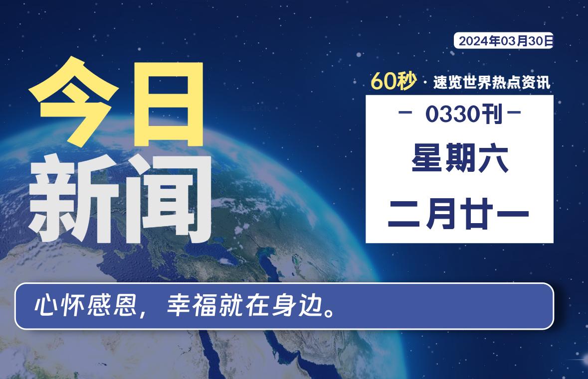 03月30日，星期六, 每天60秒读懂世界！-新州信息