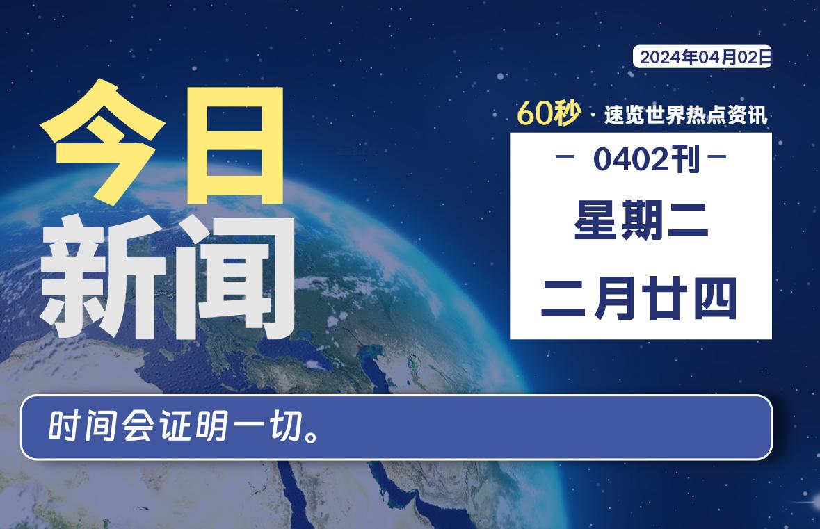 04月02日，星期二, 每天60秒读懂世界！-新州信息