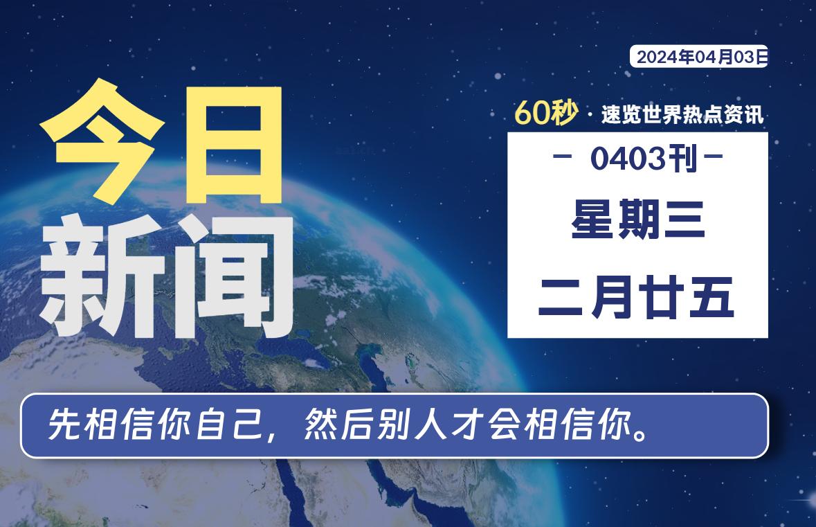 04月03日，星期三, 每天60秒读懂世界！-新州信息