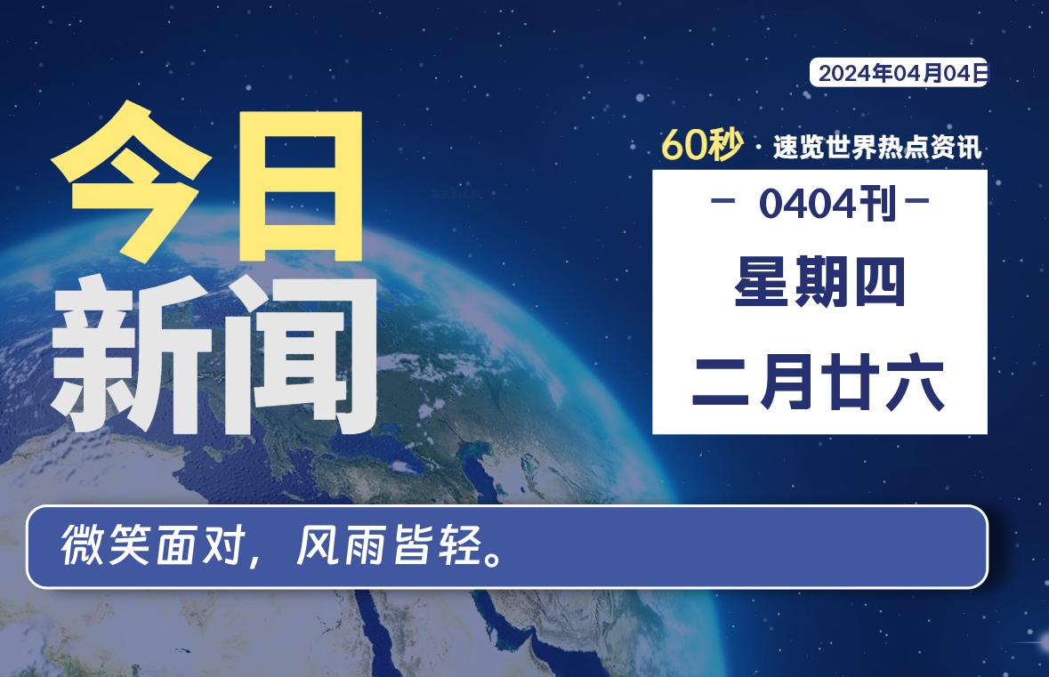 04月04日，星期四, 每天60秒读懂世界！-新州信息