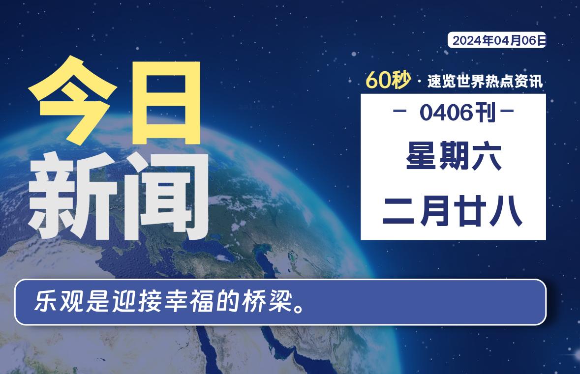 04月06日，星期六, 每天60秒读懂世界！-新州信息