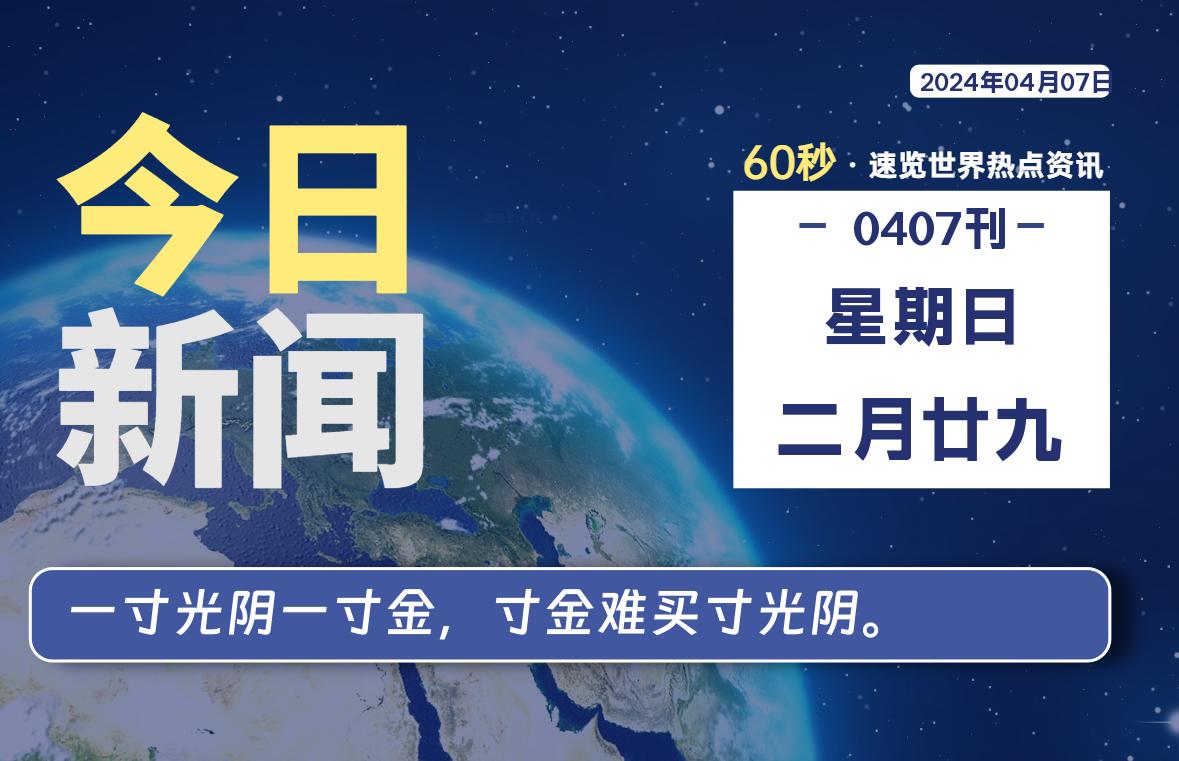 04月07日，星期日, 每天60秒读懂世界！-新州信息