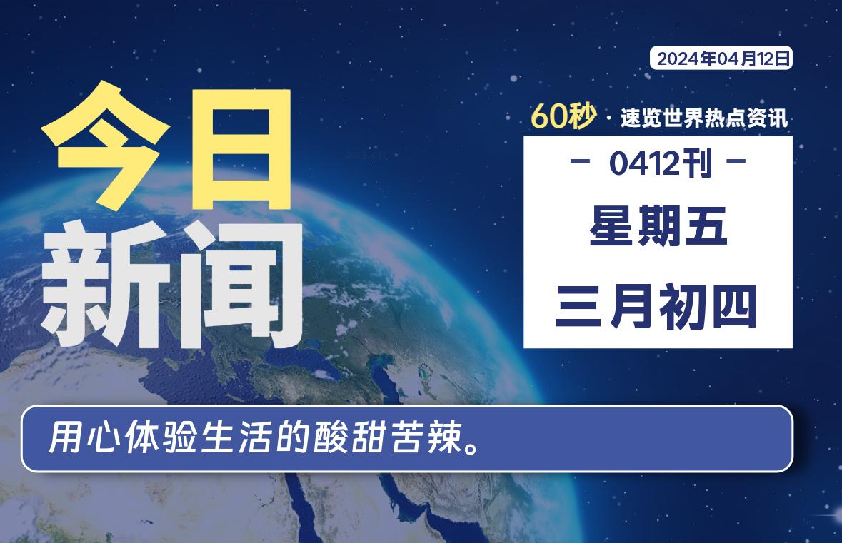 04月12日，星期五, 每天60秒读懂世界！-新州信息