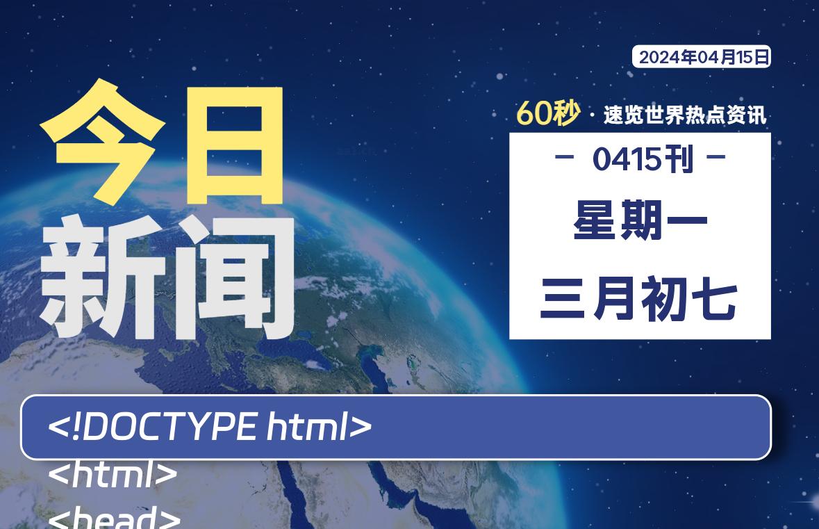 04月15日，星期一, 每天60秒读懂世界！-新州信息