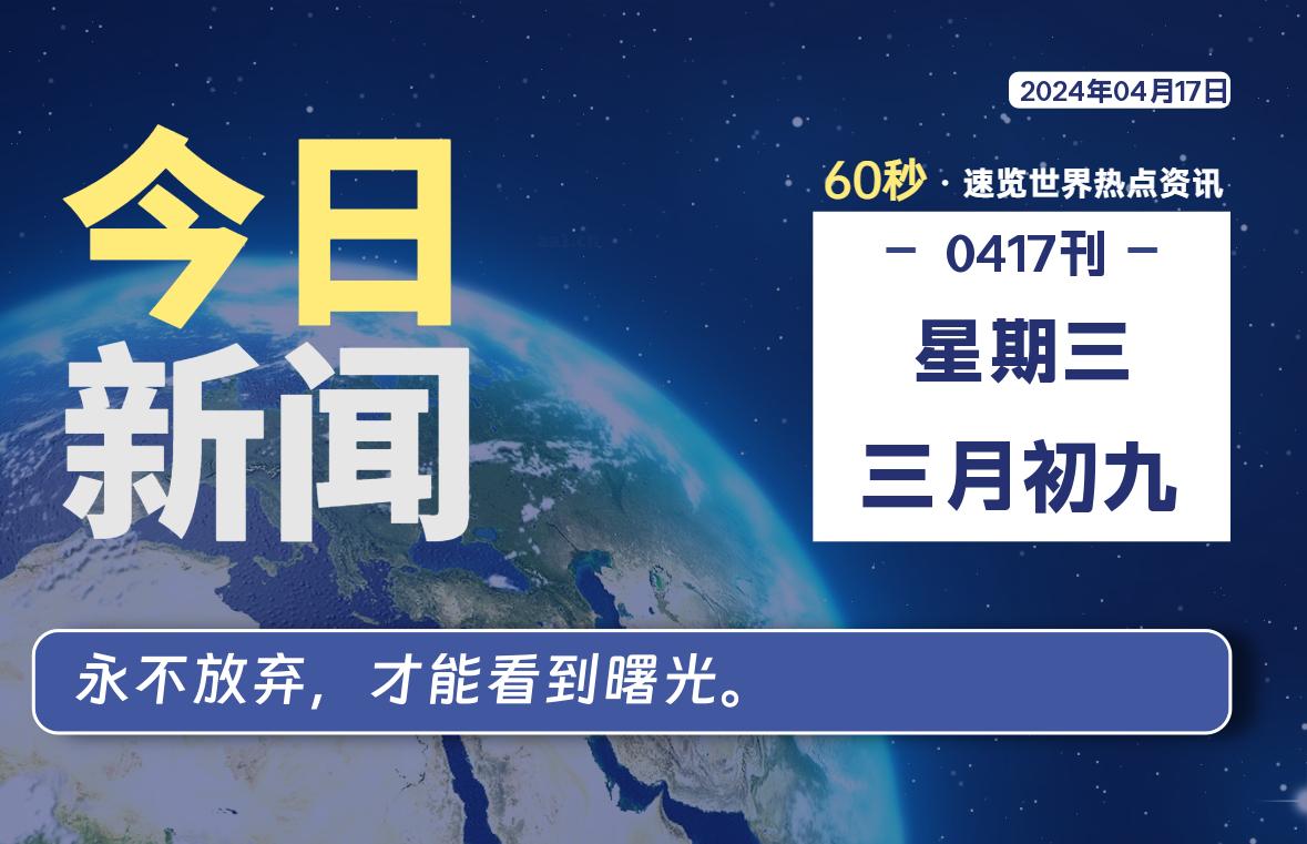 04月17日，星期三, 每天60秒读懂世界！-新州信息