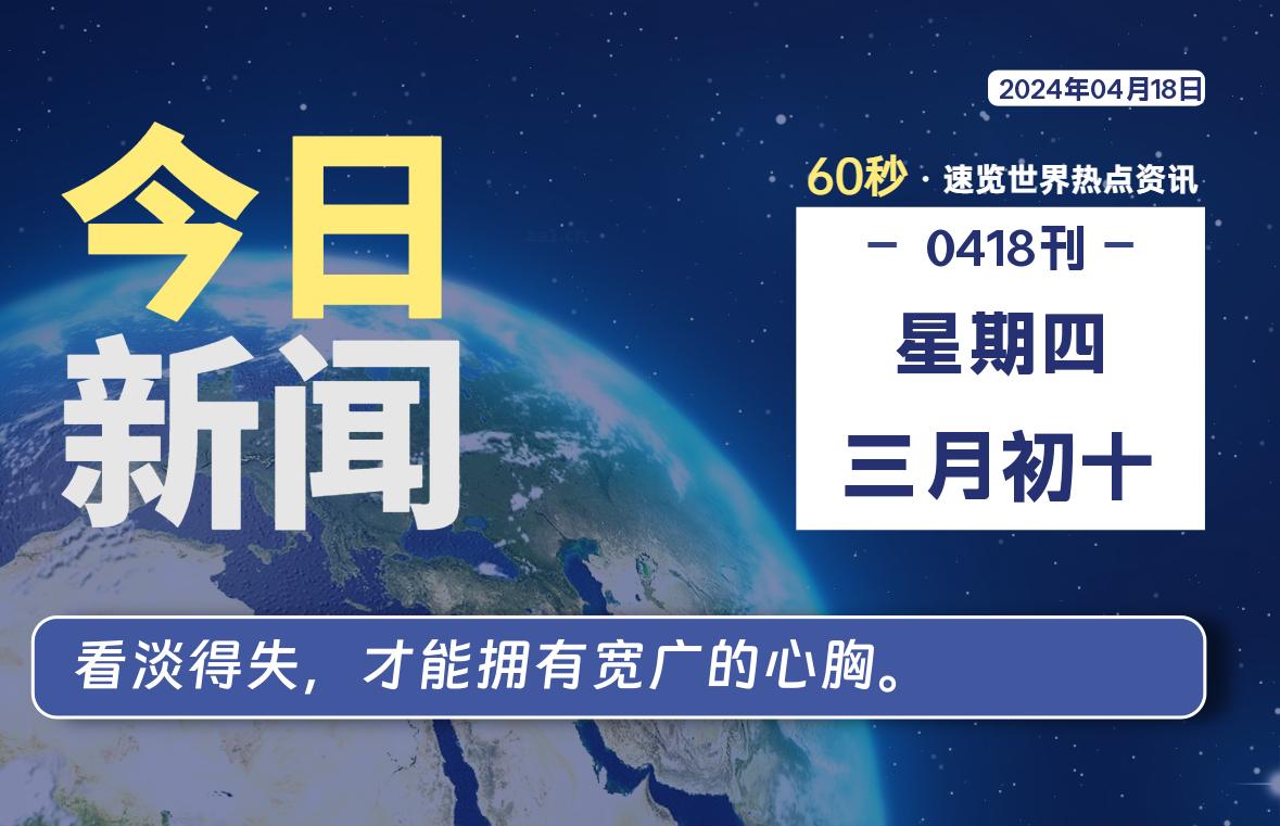 04月18日，星期四, 每天60秒读懂世界！-新州信息