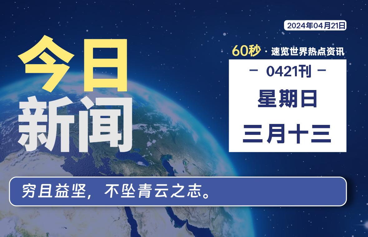 04月21日，星期日, 每天60秒读懂世界！-新州信息