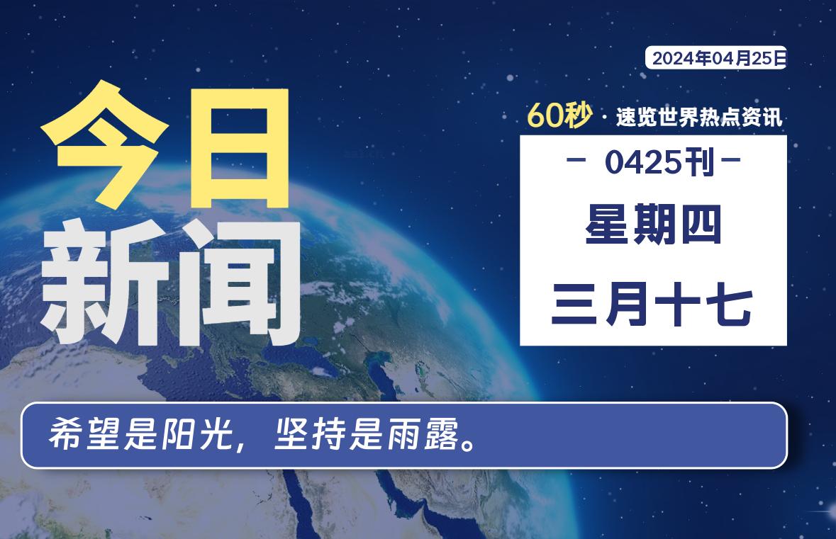 04月25日，星期四, 每天60秒读懂世界！-新州信息