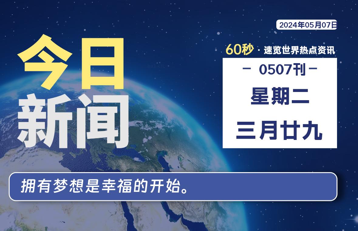 05月07日，星期二, 每天60秒读懂世界！-新州信息