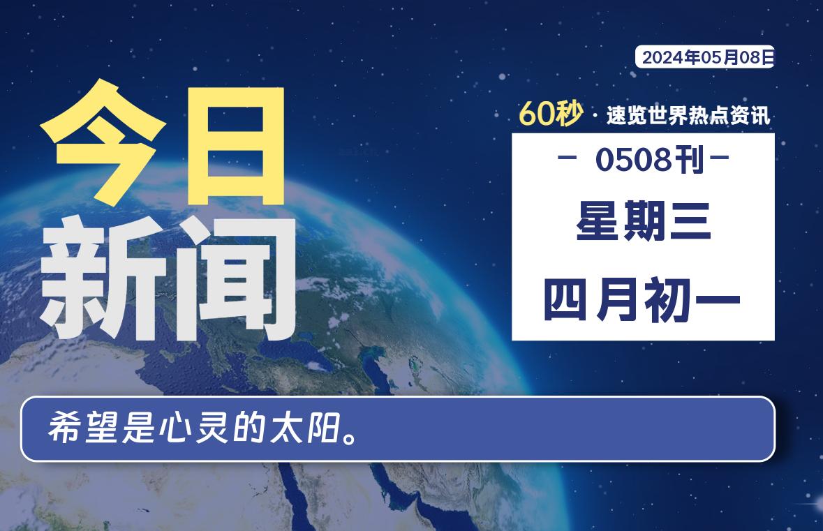 05月08日，星期三, 每天60秒读懂世界！-新州信息