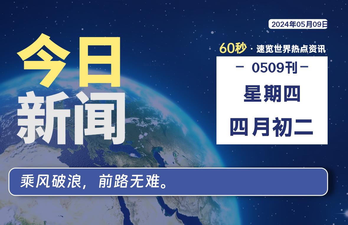 05月09日，星期四, 每天60秒读懂世界！-新州信息