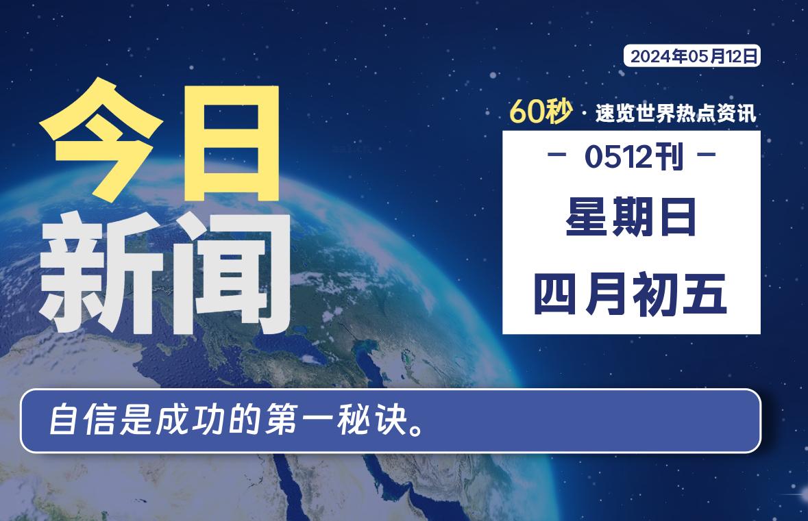 05月12日，星期日, 每天60秒读懂世界！-新州信息