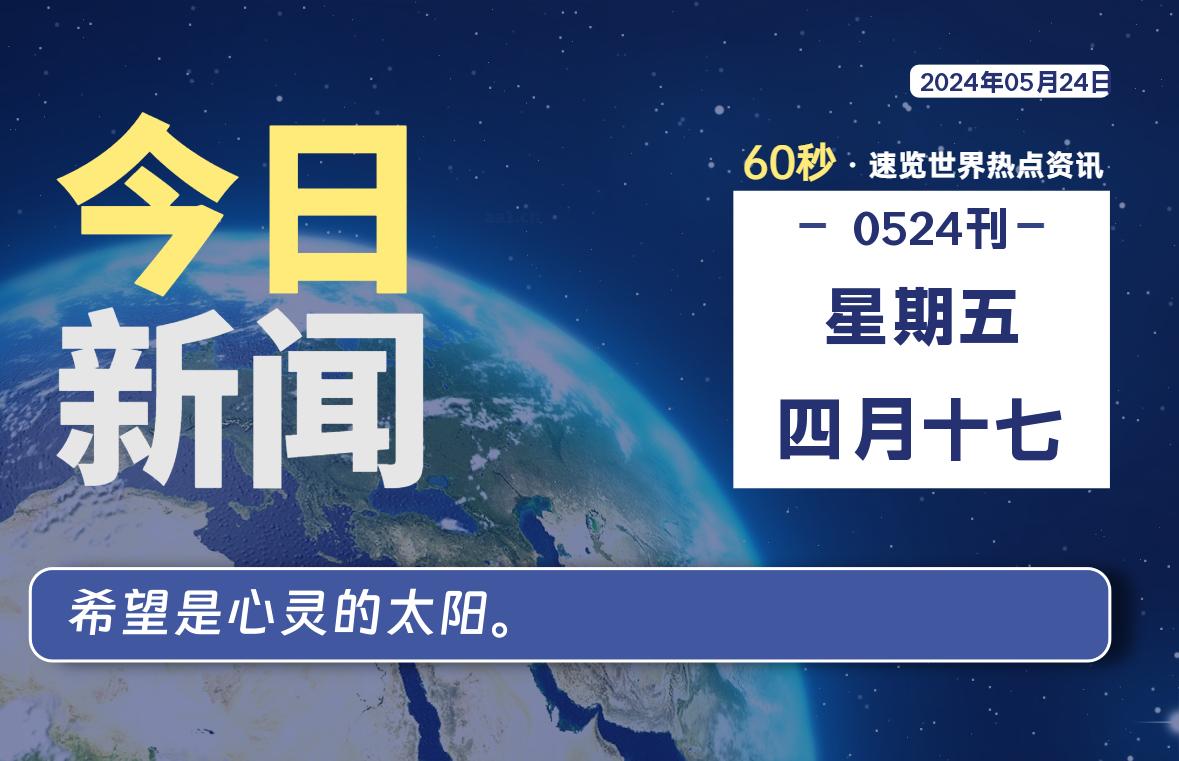 05月24日，星期五, 每天60秒读懂世界！-新州信息