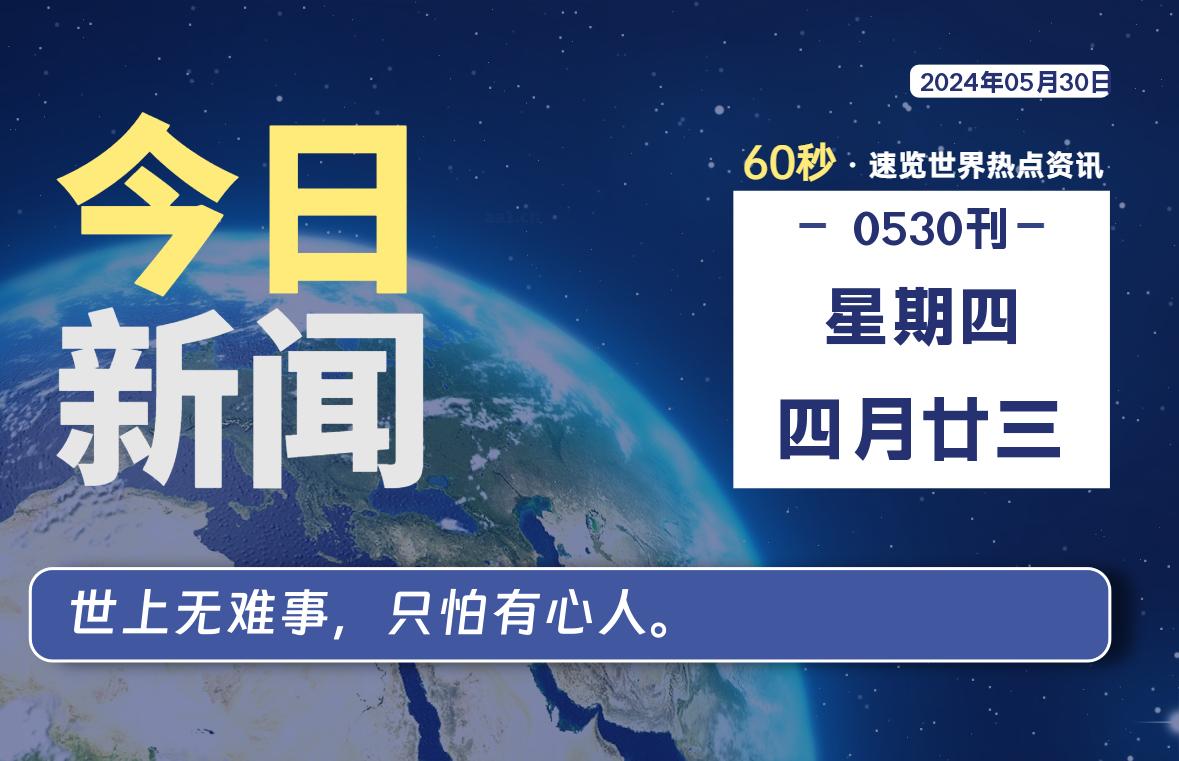 05月30日，星期四, 每天60秒读懂世界！-新州信息