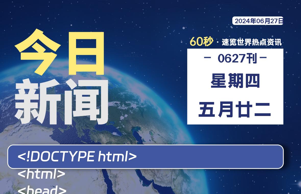 06月27日，星期四, 每天60秒读懂世界！-新州信息