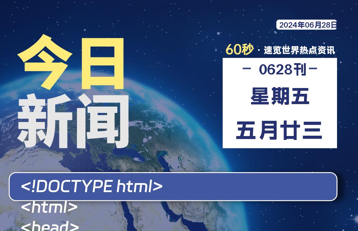 06月28日，星期五, 每天60秒读懂世界！-新州信息