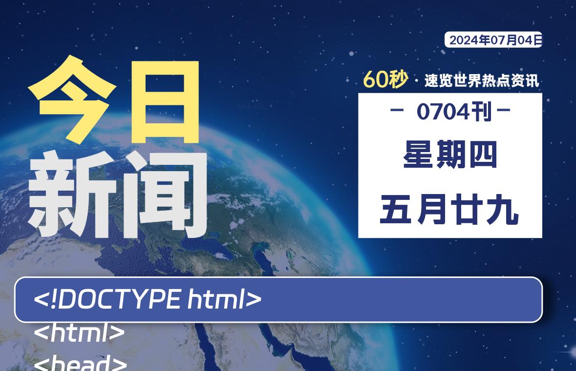 07月04日，星期四, 每天60秒读懂世界！-新州信息