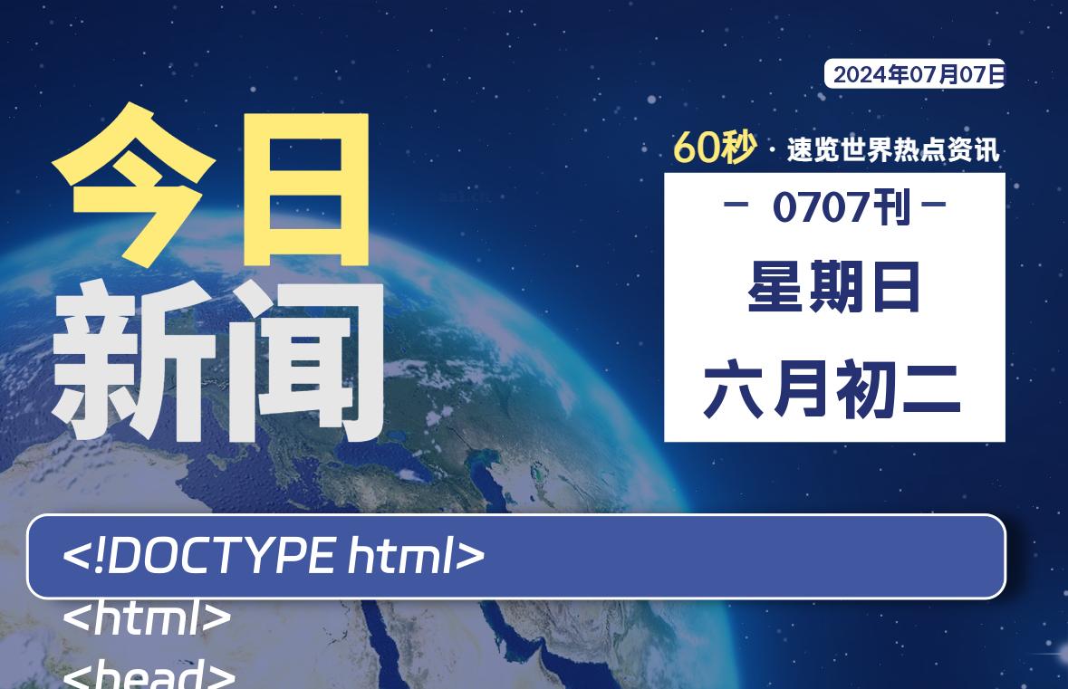 07月07日，星期日, 每天60秒读懂世界！-新州信息