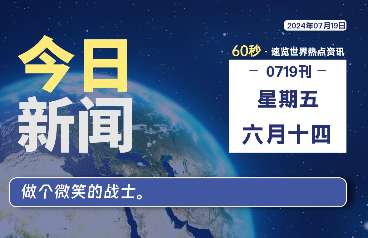 07月19日，星期五, 每天60秒读懂世界！-新州信息