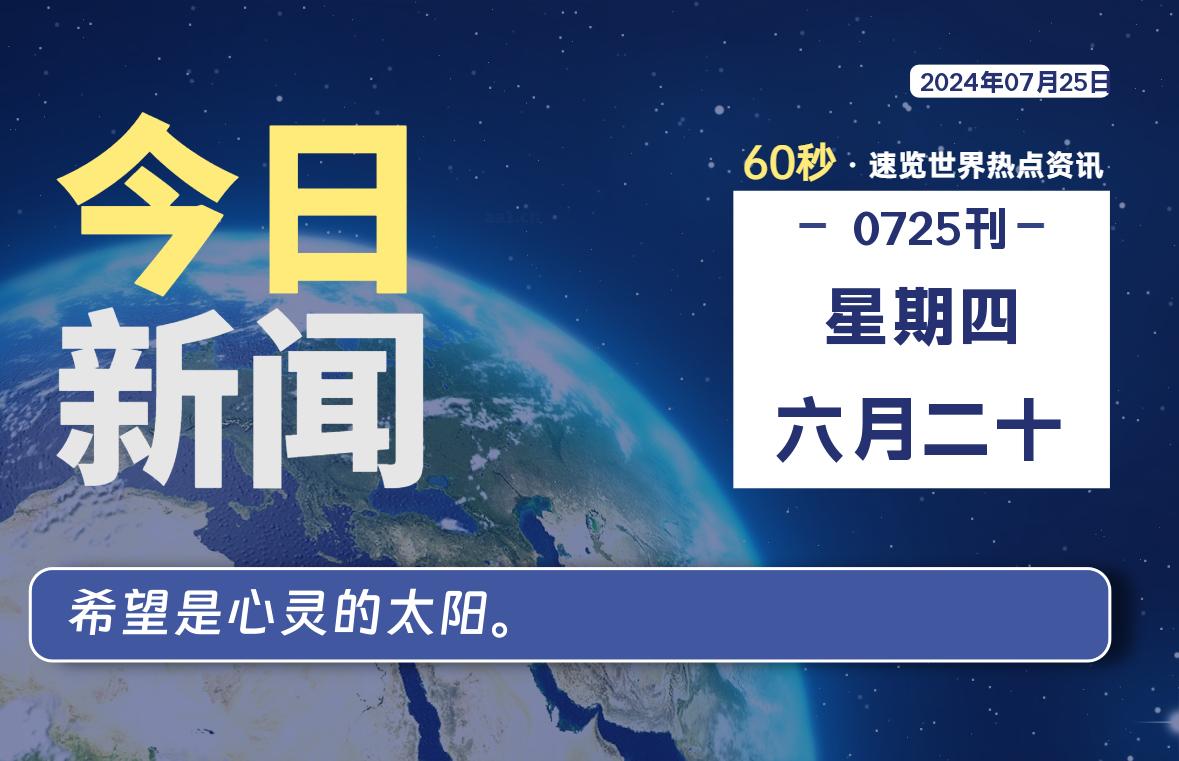 07月25日，星期四, 每天60秒读懂世界！-新州信息