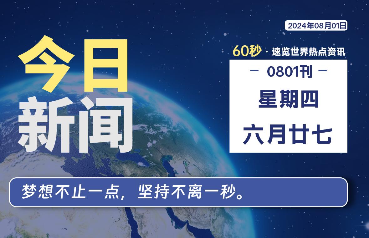 08月01日，星期四, 每天60秒读懂世界！-新州信息