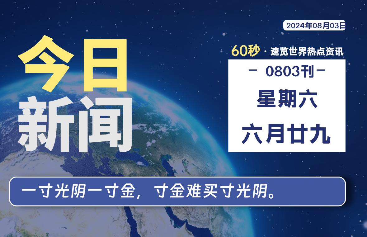 08月03日，星期六, 每天60秒读懂世界！-新州信息