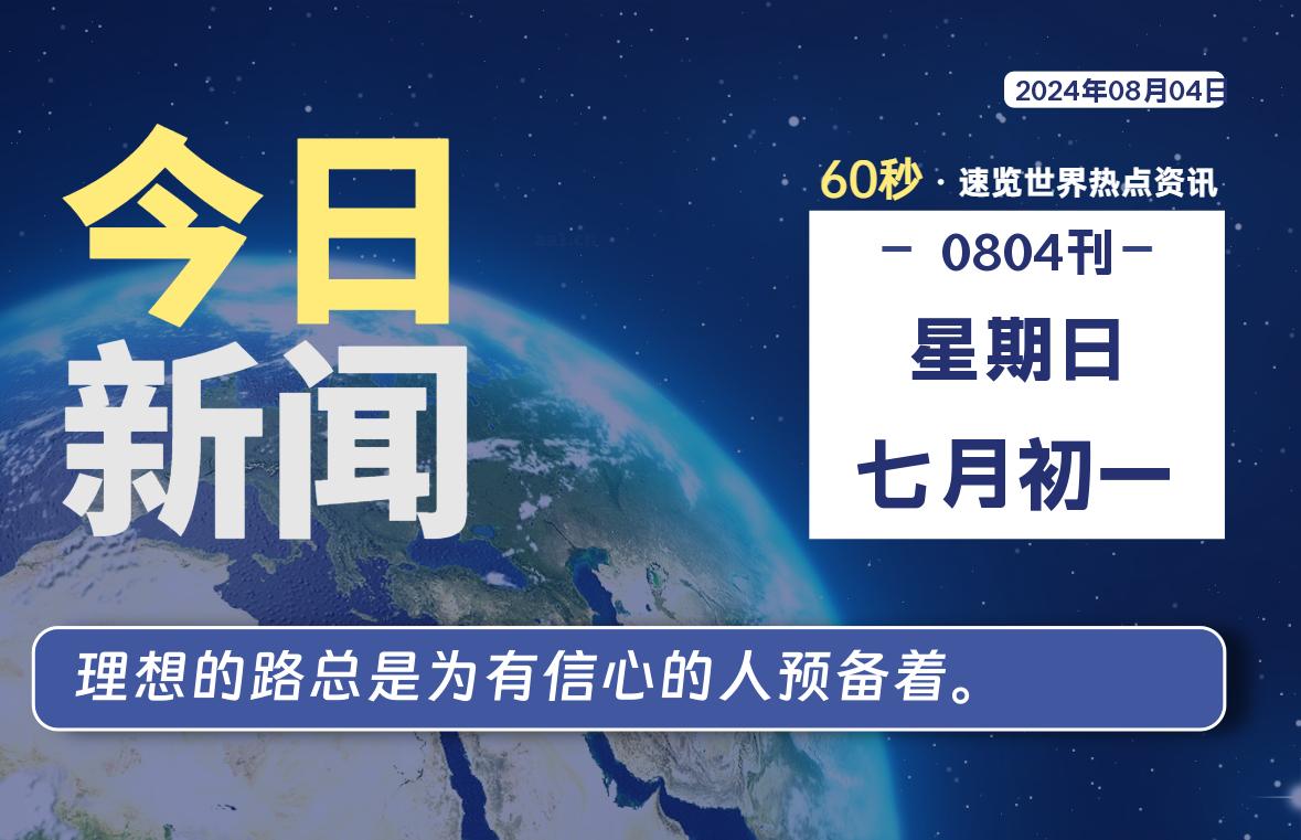 08月04日，星期日, 每天60秒读懂世界！-新州信息