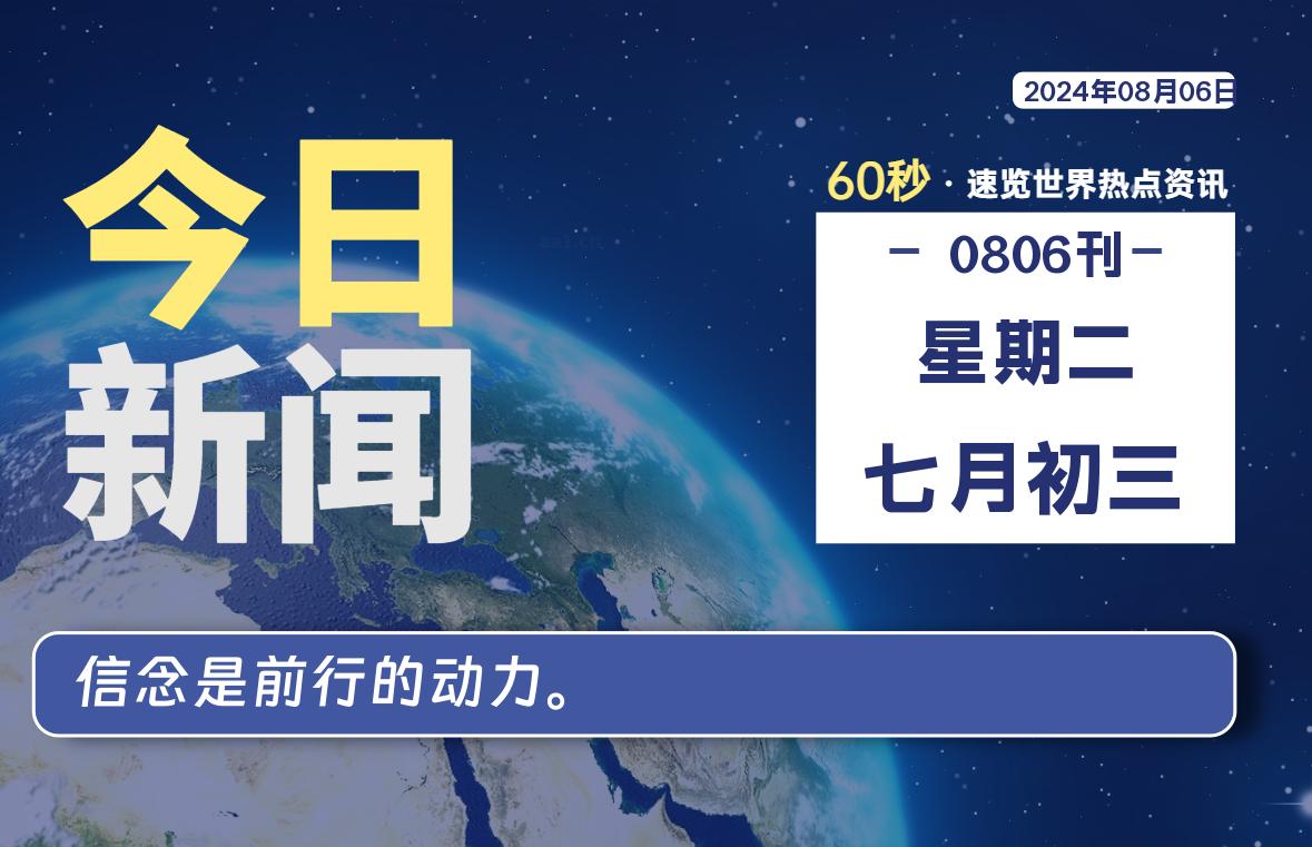 08月06日，星期二, 每天60秒读懂世界！-新州信息