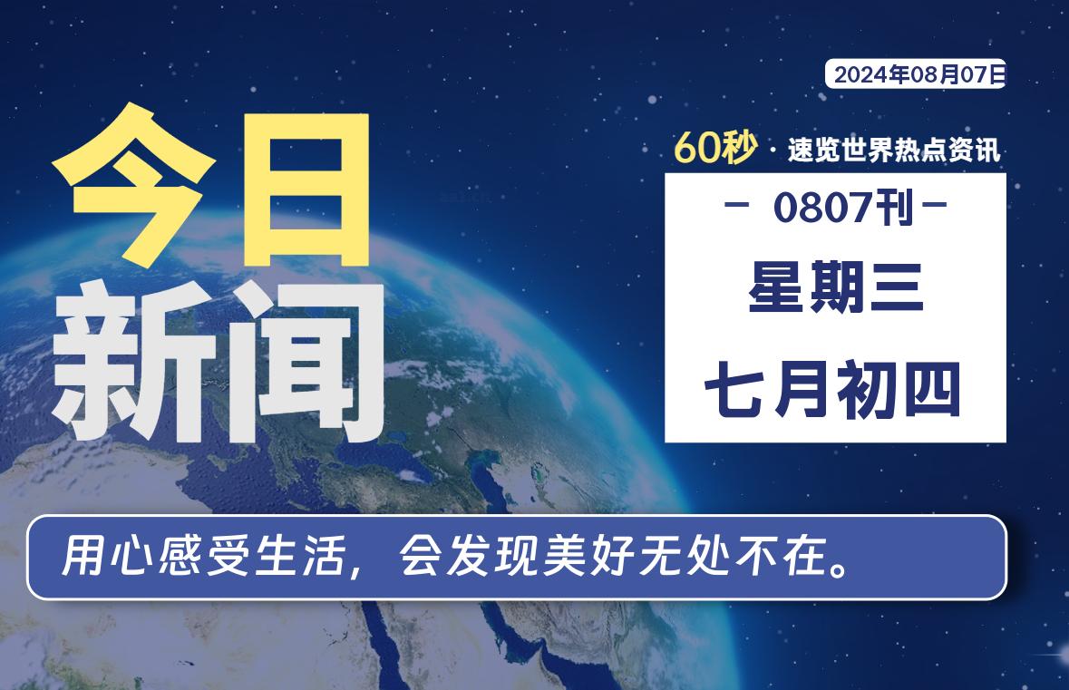 08月07日，星期三, 每天60秒读懂世界！-新州信息