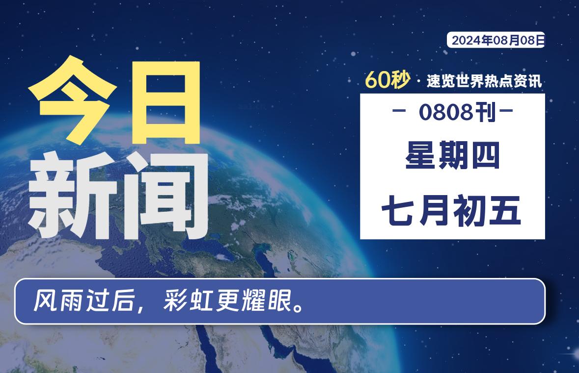 08月08日，星期四, 每天60秒读懂世界！-新州信息