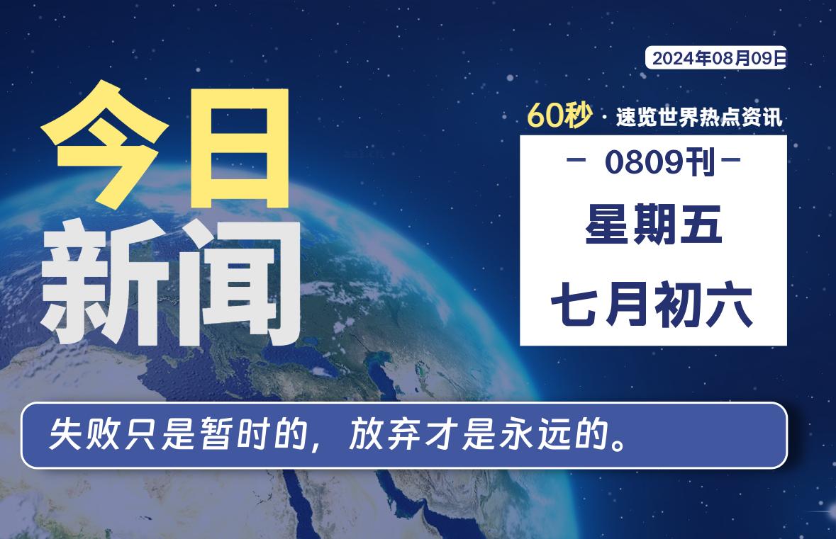 08月09日，星期五, 每天60秒读懂世界！-新州信息