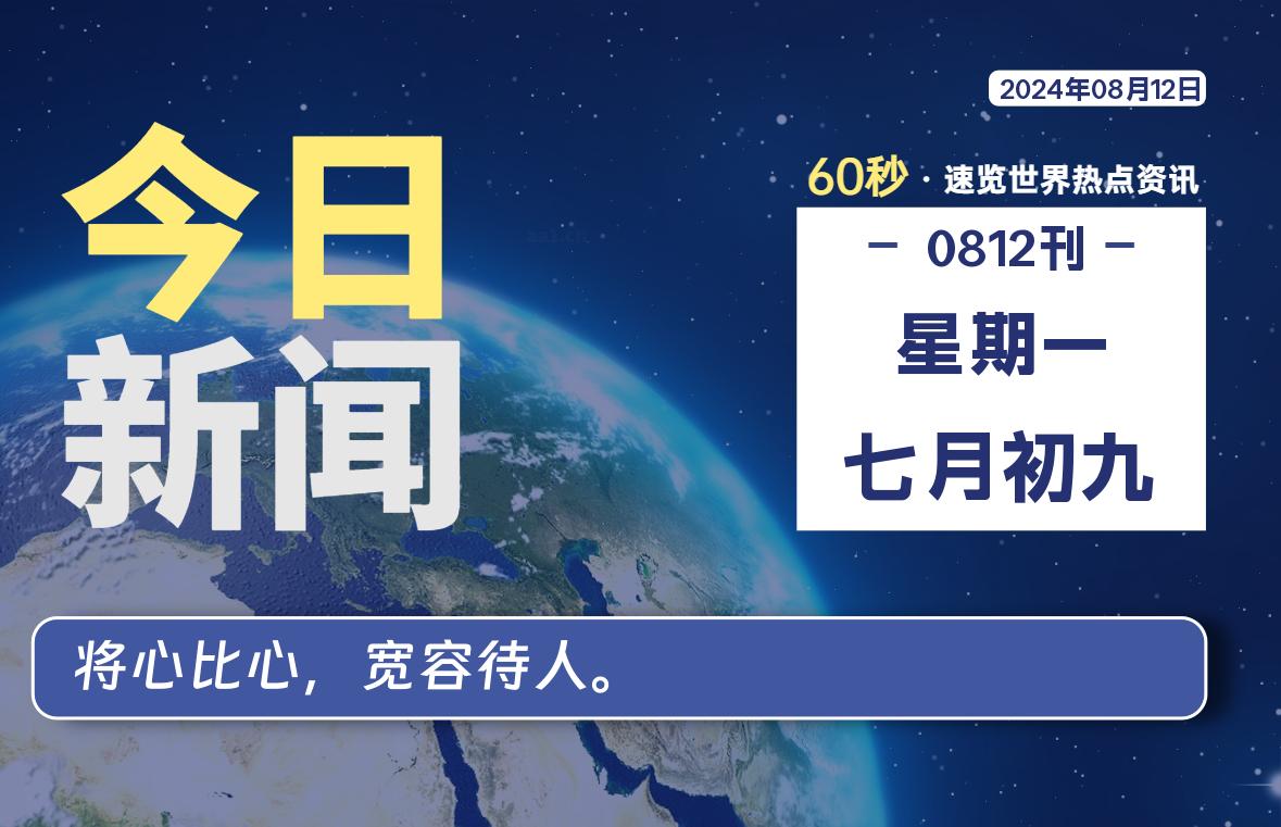 08月12日，星期一, 每天60秒读懂世界！-新州信息