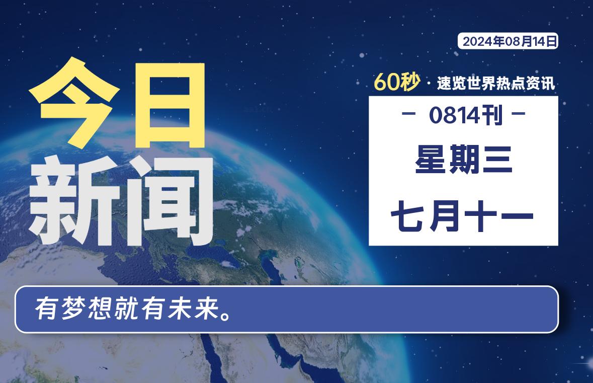 08月14日，星期三, 每天60秒读懂世界！-新州信息