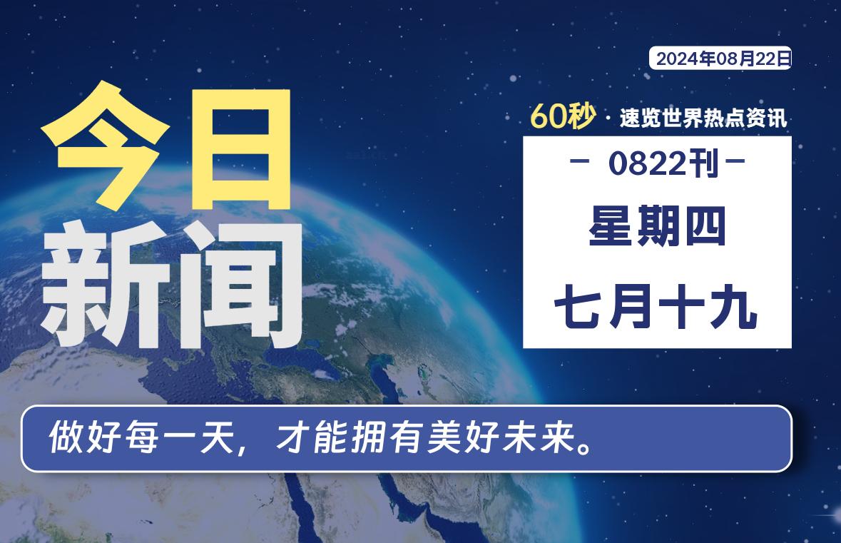 08月22日，星期四, 每天60秒读懂世界！-新州信息