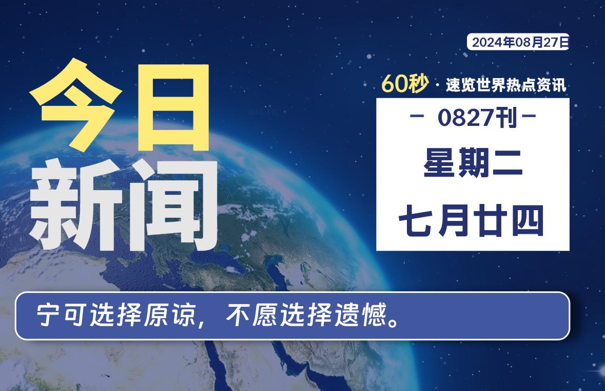 08月27日，星期二, 每天60秒读懂世界！-新州信息