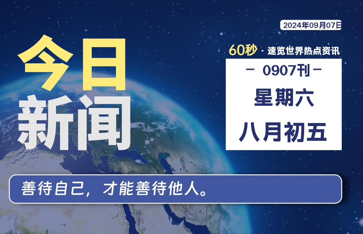 09月07日，星期六, 每天60秒读懂世界！-新州信息