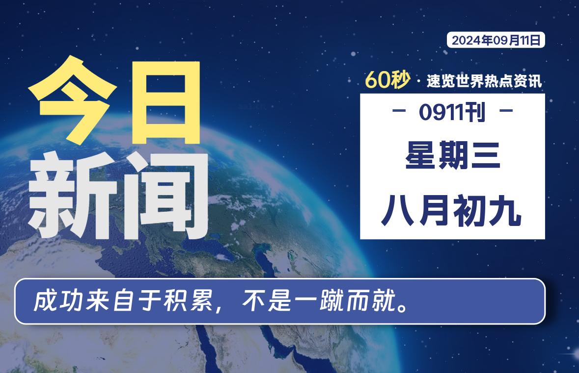 09月11日，星期三, 每天60秒读懂世界！-新州信息