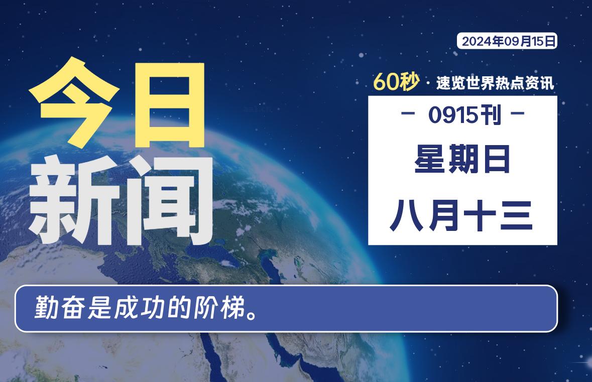 09月15日，星期日, 每天60秒读懂世界！-新州信息