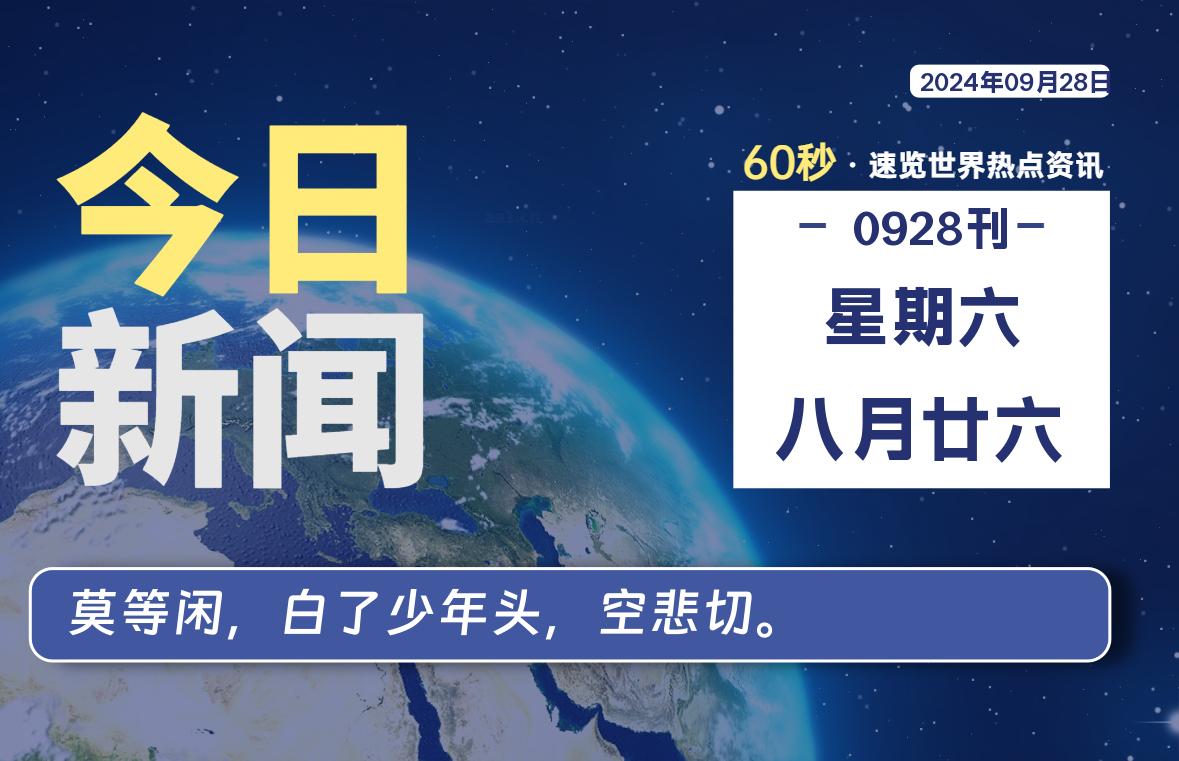 09月28日，星期六, 每天60秒读懂世界！-新州信息