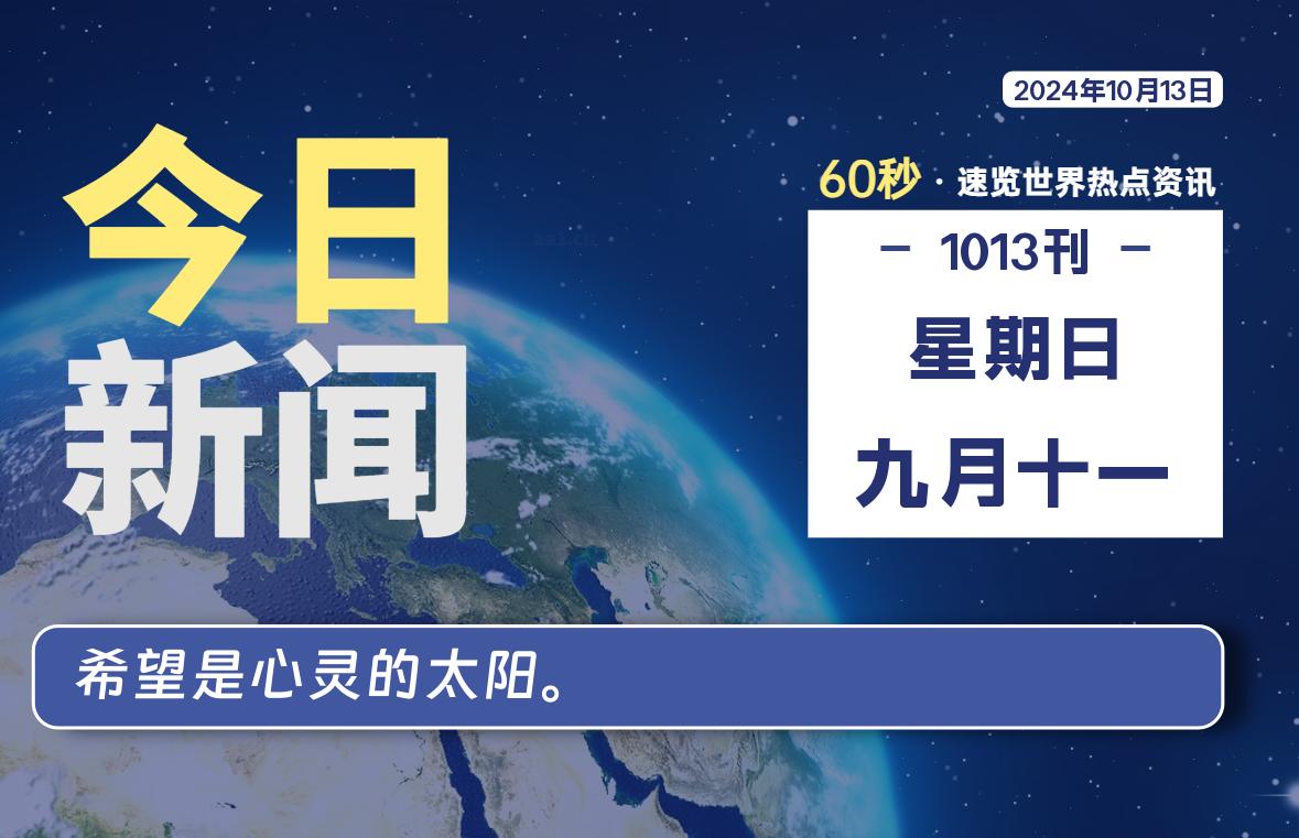 10月13日，星期日, 每天60秒读懂世界！-新州信息