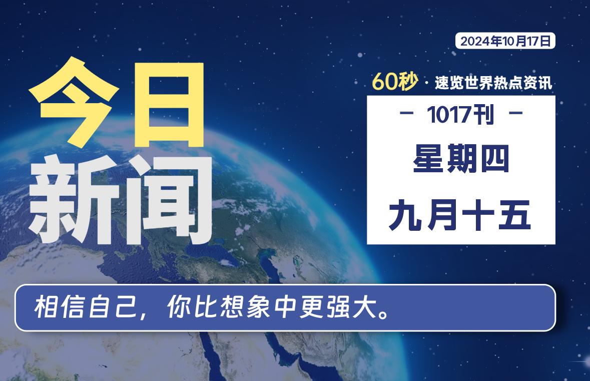 10月17日，星期四, 每天60秒读懂世界！-新州信息