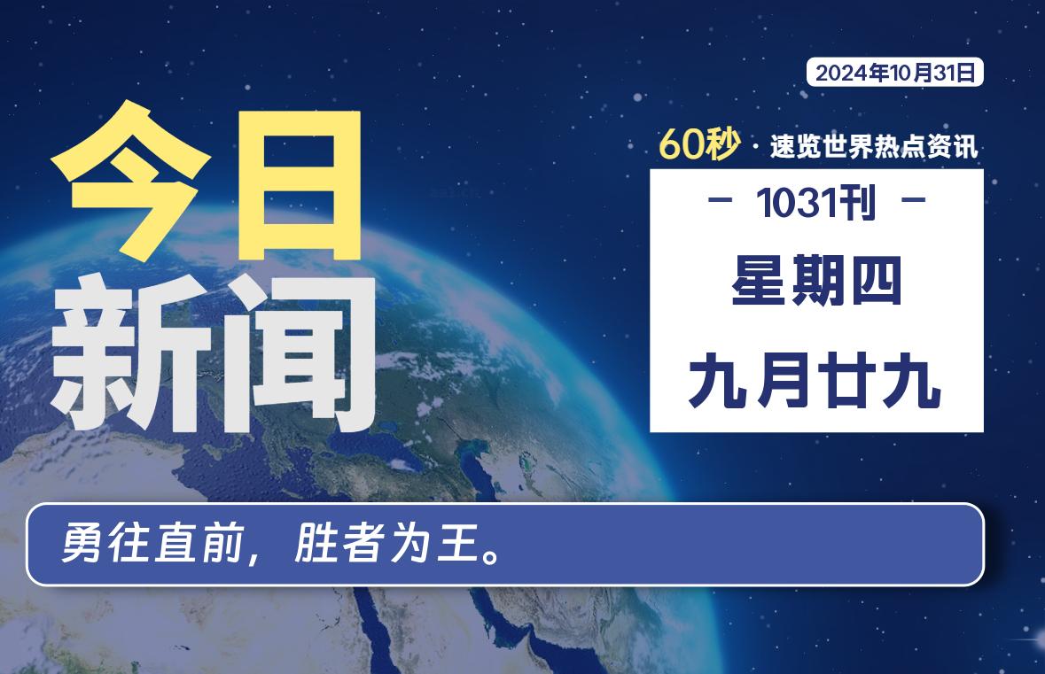 10月31日，星期四, 每天60秒读懂世界！-新州信息