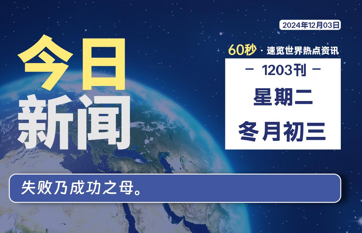 12月03日，星期二, 每天60秒读懂世界！-新州信息