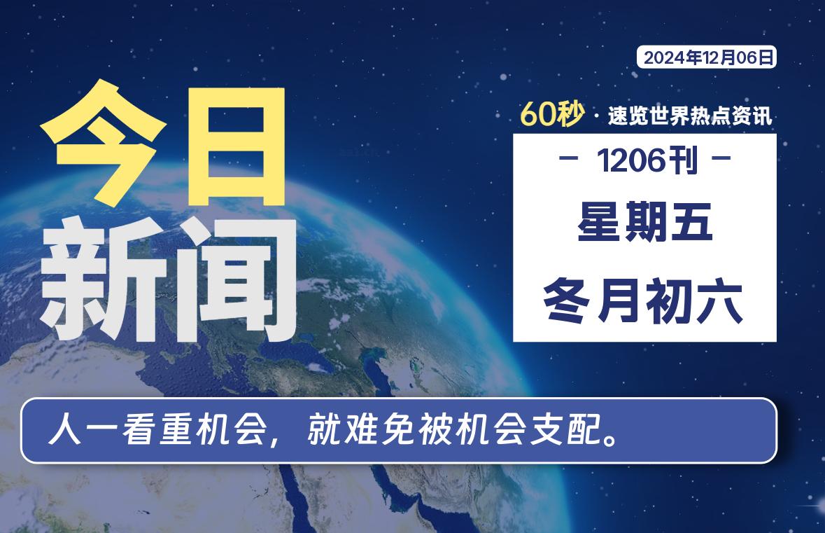 12月06日，星期五, 每天60秒读懂世界！-新州信息