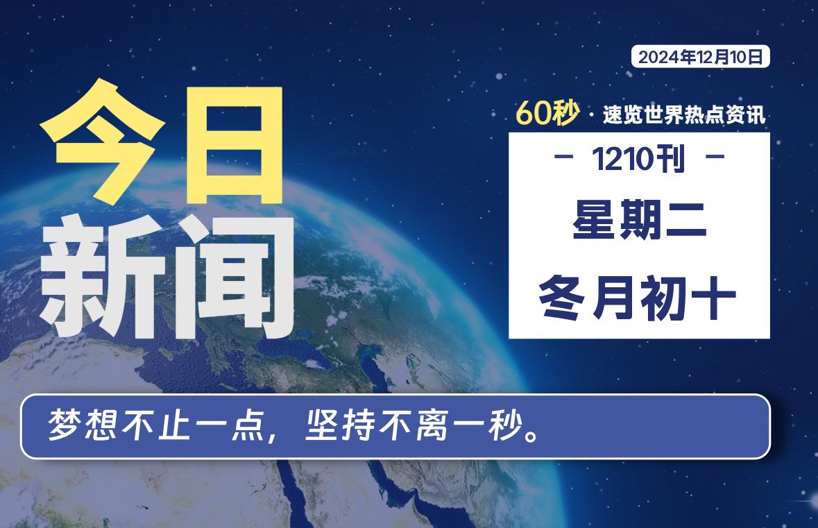 12月10日，星期二, 每天60秒读懂世界！-新州信息