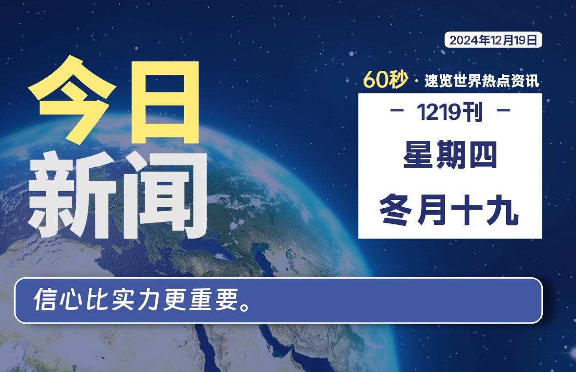 12月19日，星期四, 每天60秒读懂世界！-新州信息