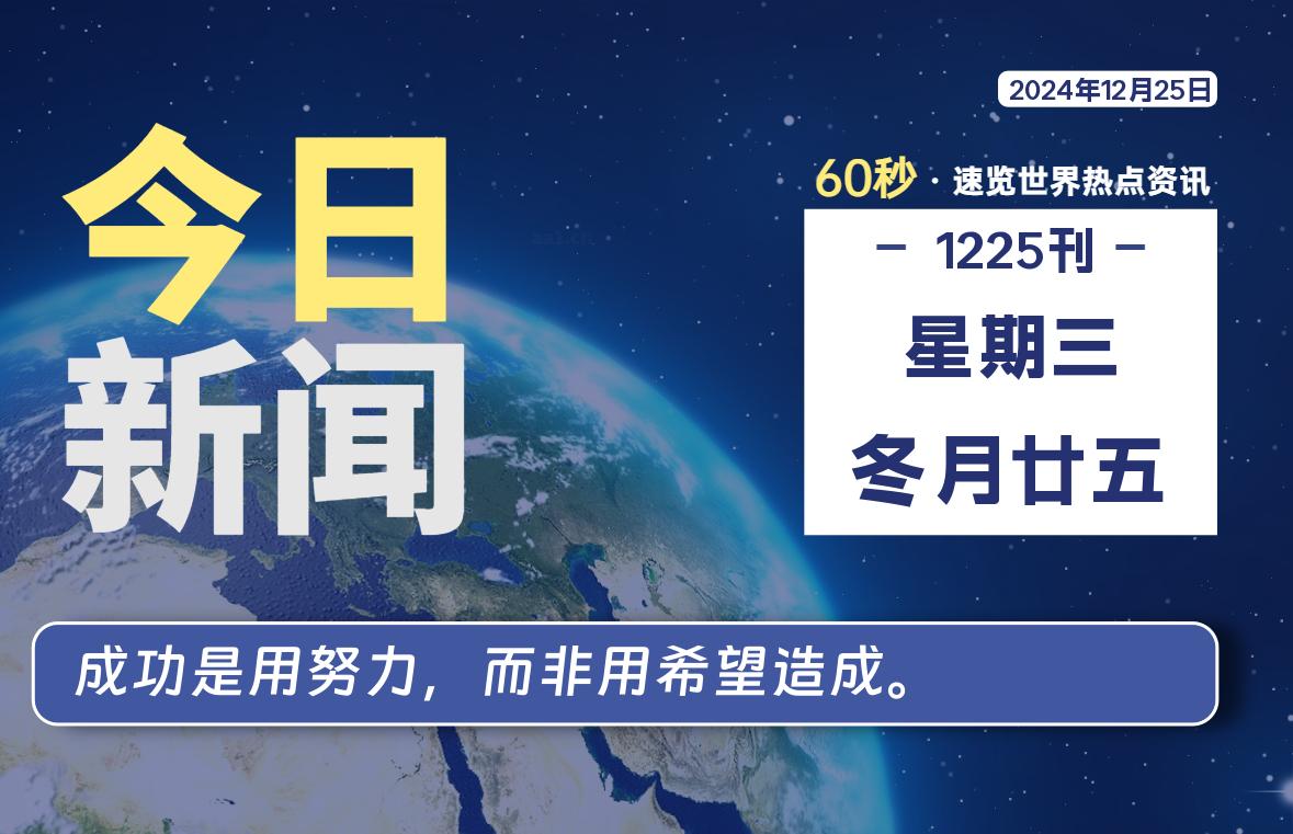 12月25日，星期三, 每天60秒读懂世界！-酷域游戏