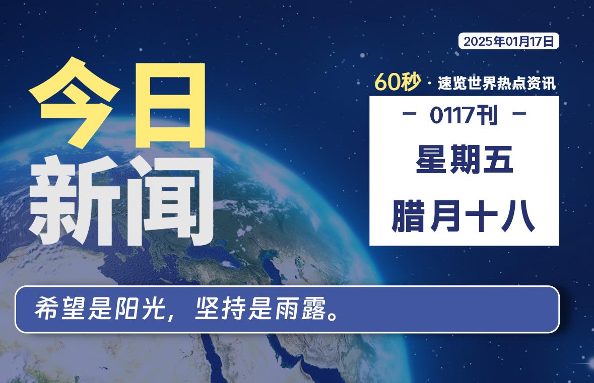 01月17日，星期五, 每天60秒读懂世界！-酷域游戏